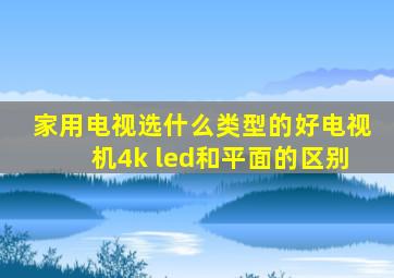 家用电视选什么类型的好电视机4k led和平面的区别